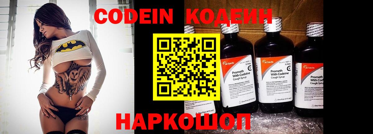 Codein напиток Lean (лин)  Codein Purple Drank  Вход с VPN  Красный Сулин 
